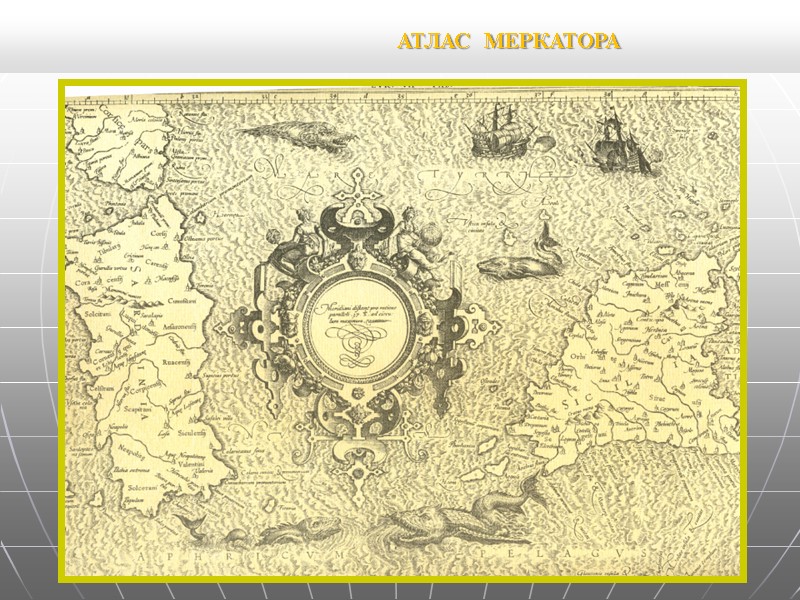 АТЛАС МЕРКАТОРА АТЛАС МЕРКАТОРА